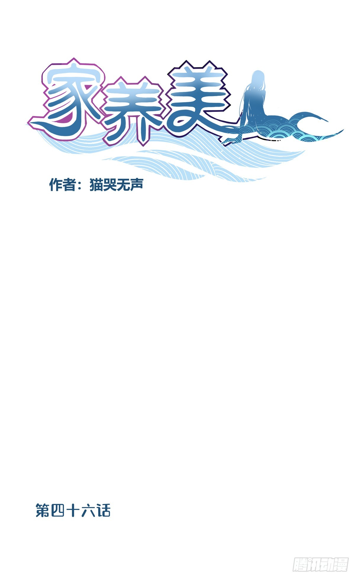 四十六话-第47话