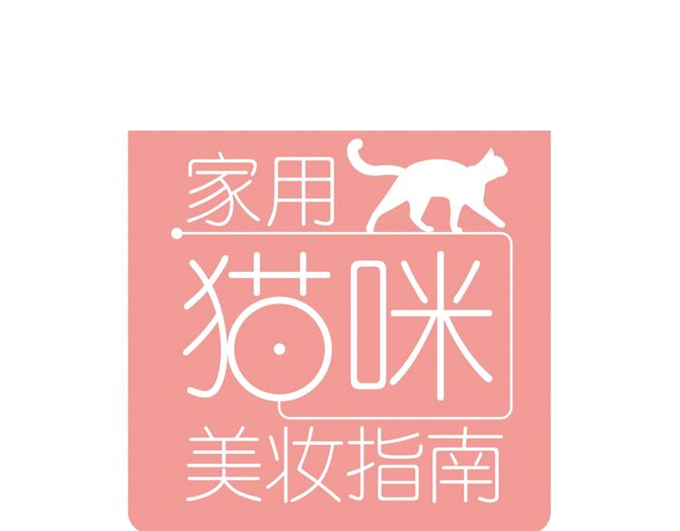 家用猫咪美妆指南 - 序章  猫咪美妆天团，驾到！(1/2) - 1