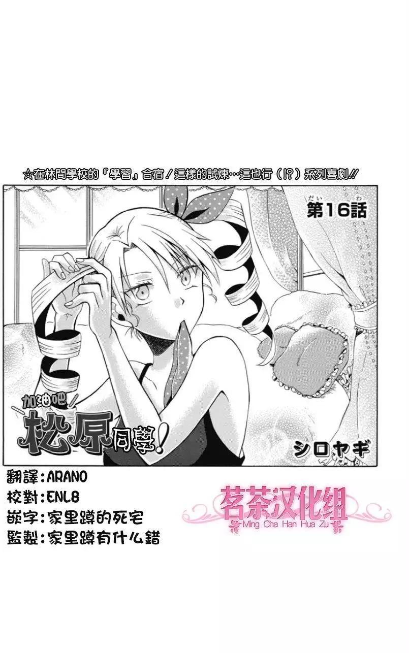 加油吧，松原同學！ - 第16回 - 1