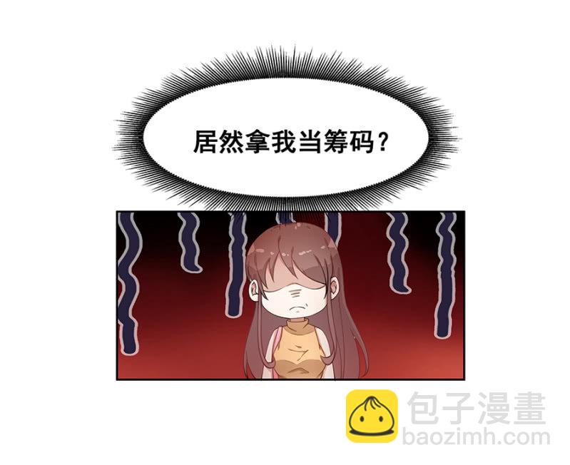 拿我当筹码？-第17话