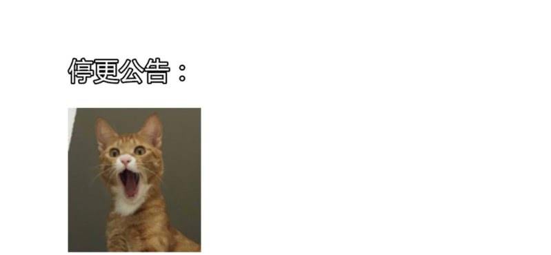 停更公告【周日如常更新-第35话