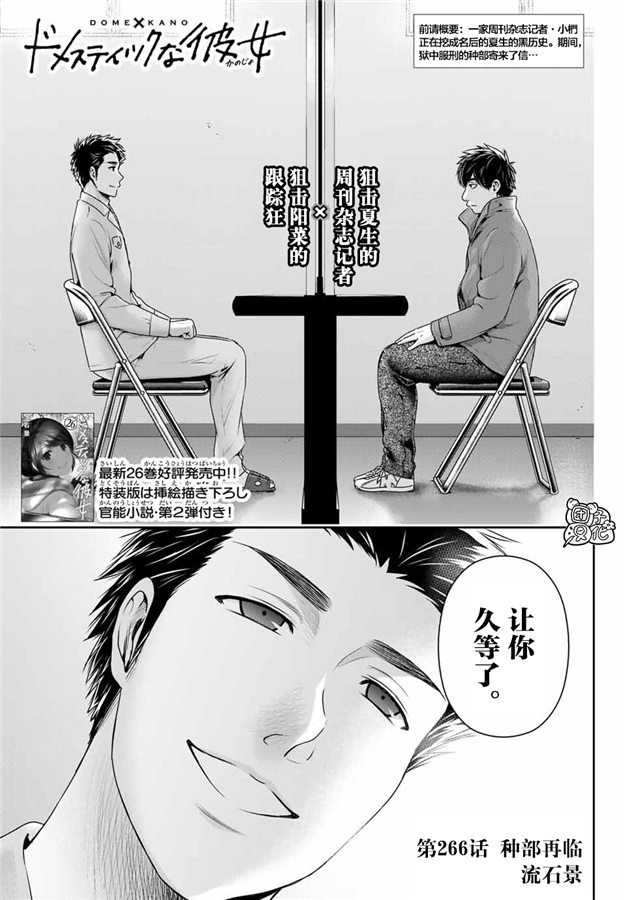 家有女友 - 第266話 種部再臨 - 1