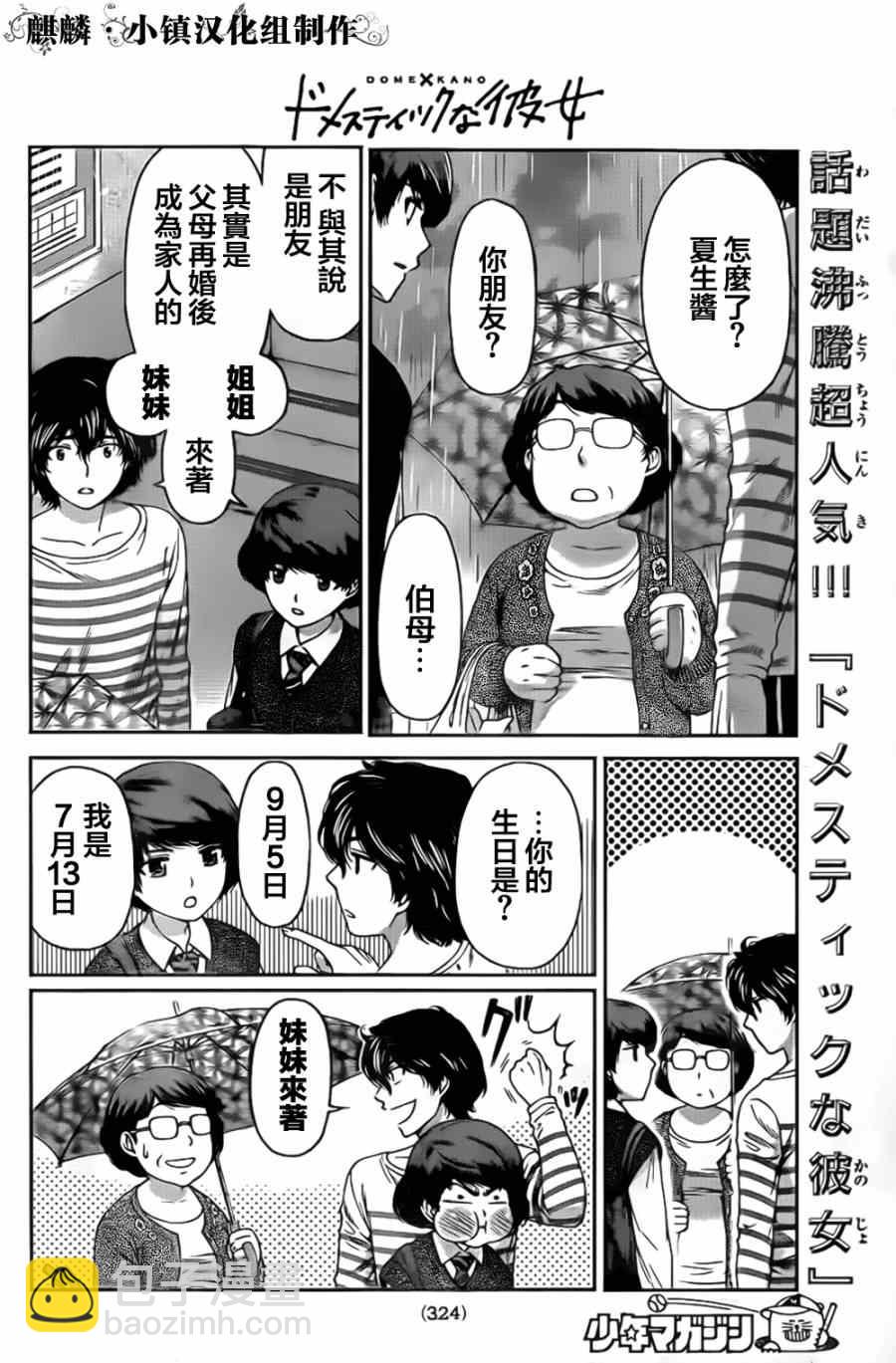 家有女友 - 第7話 - 4