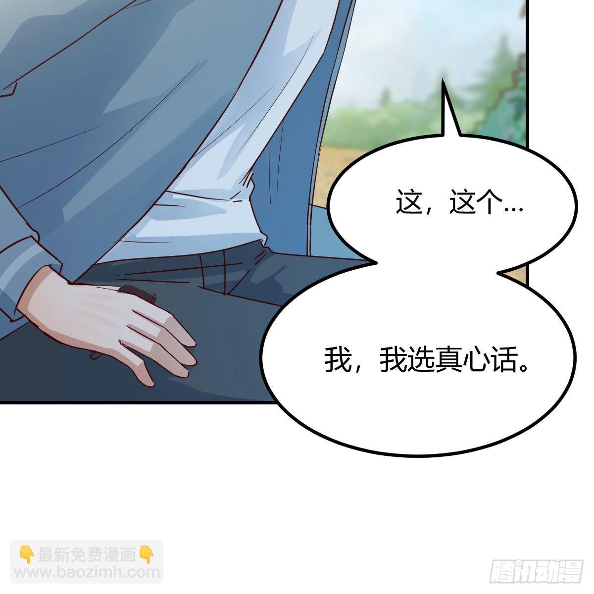 我选真心话(1/2)-第233话