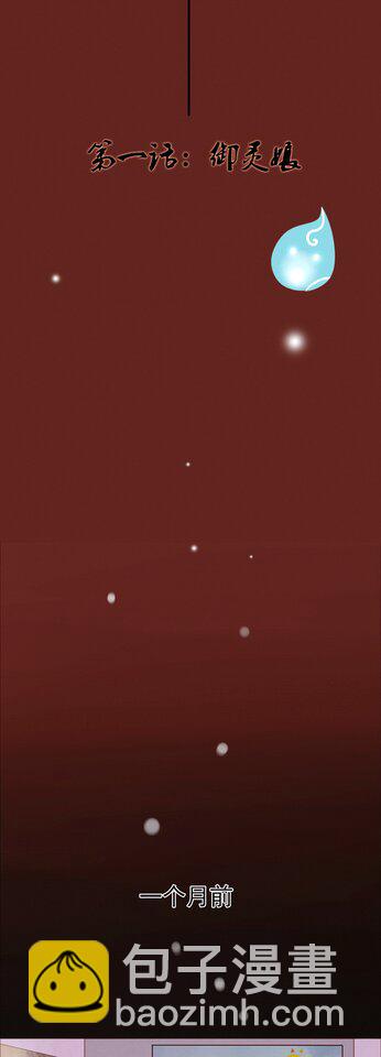 第一话：御灵娘-第1话