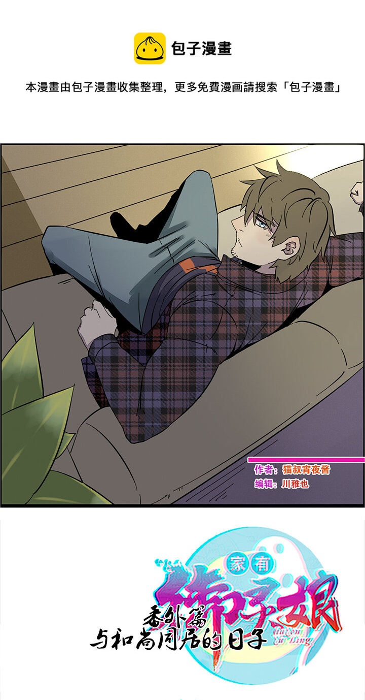 番外篇 与和尚同居的日子-第25话