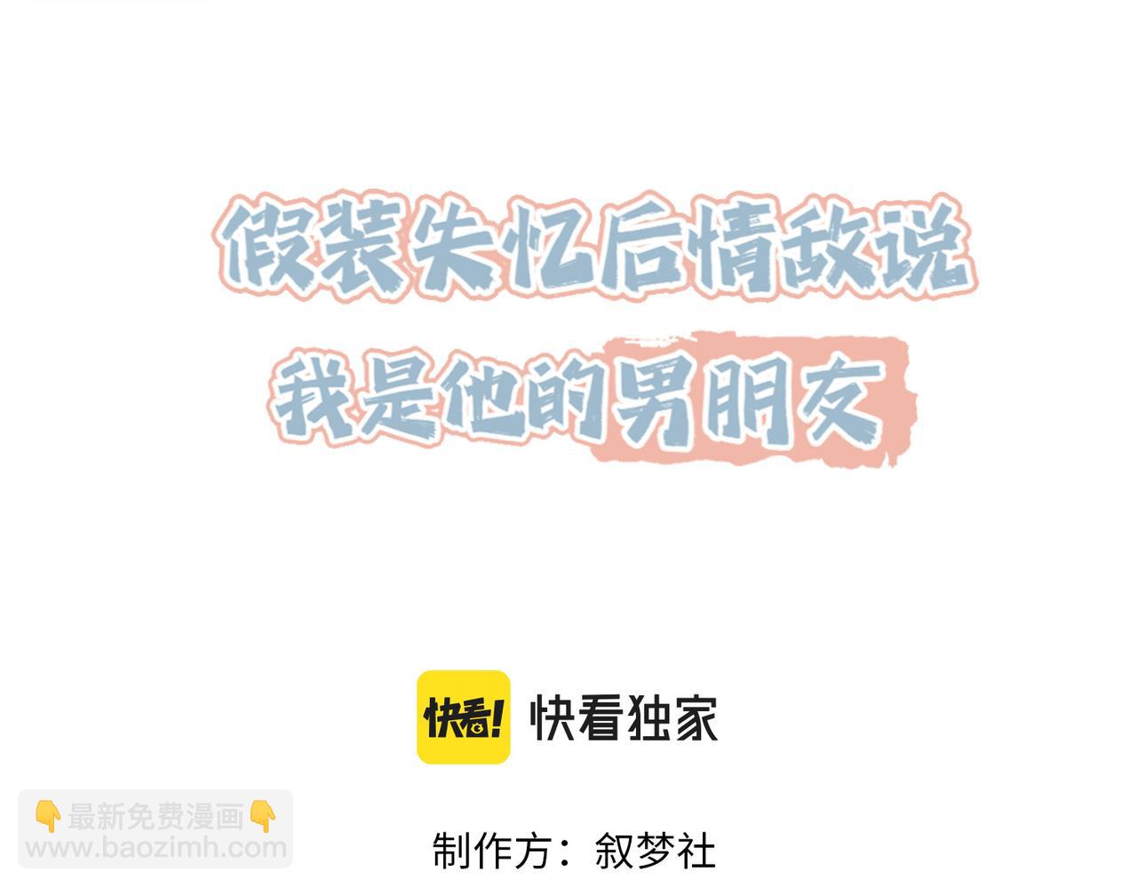 假裝失憶後情敵說我是他的男朋友 - 第26話 重返校園(1/3) - 3