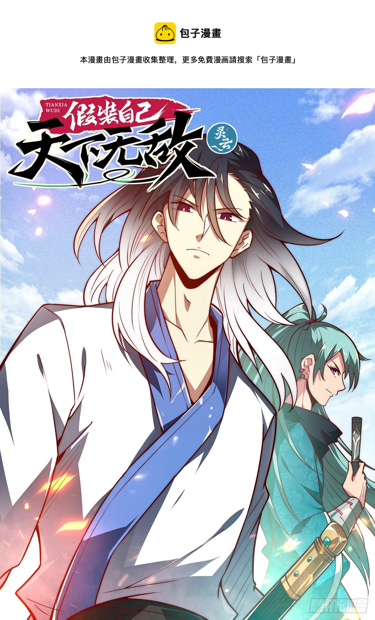 假裝自己天下無敵 - 28.西蜀劍尼還有八話登場 - 1