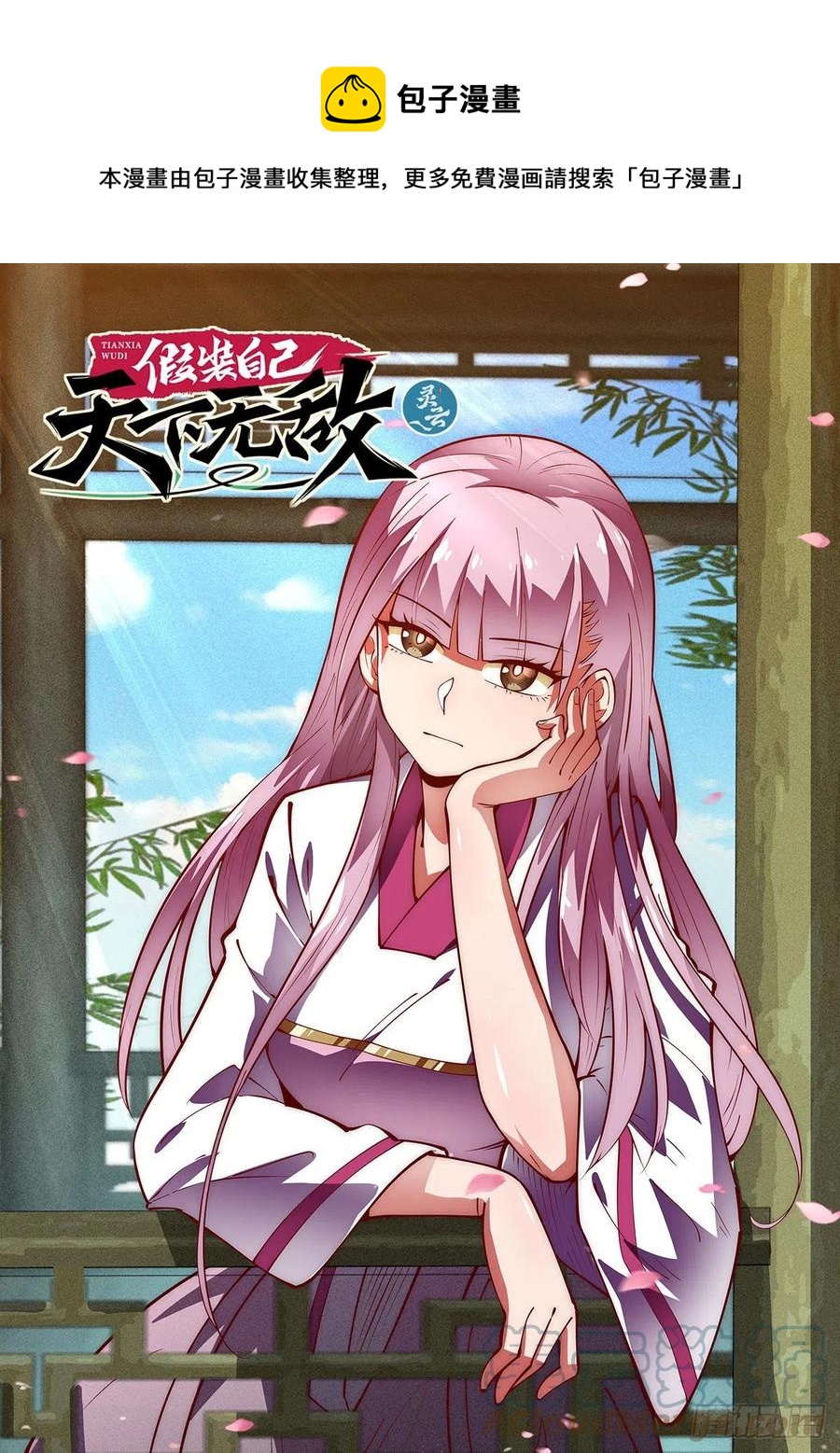 假裝自己天下無敵 - 51.佟雪瑩小姐想要告白！ - 1