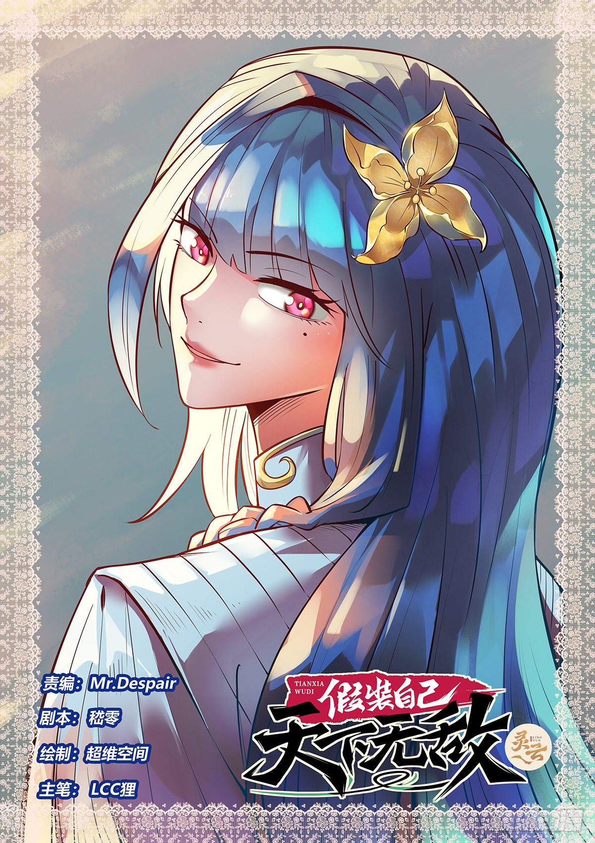 假裝自己天下無敵 - 6.上官離影 - 1