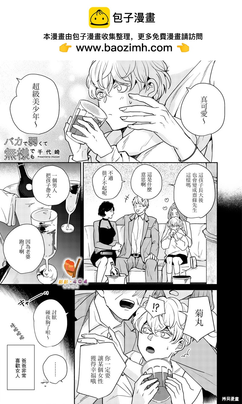 即便愚笨弱小悲慘如我 - 第3話 - 1