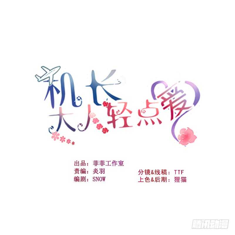 机长大人轻点爱 - 第43话 萧寒予舍身相救(1/4) - 1