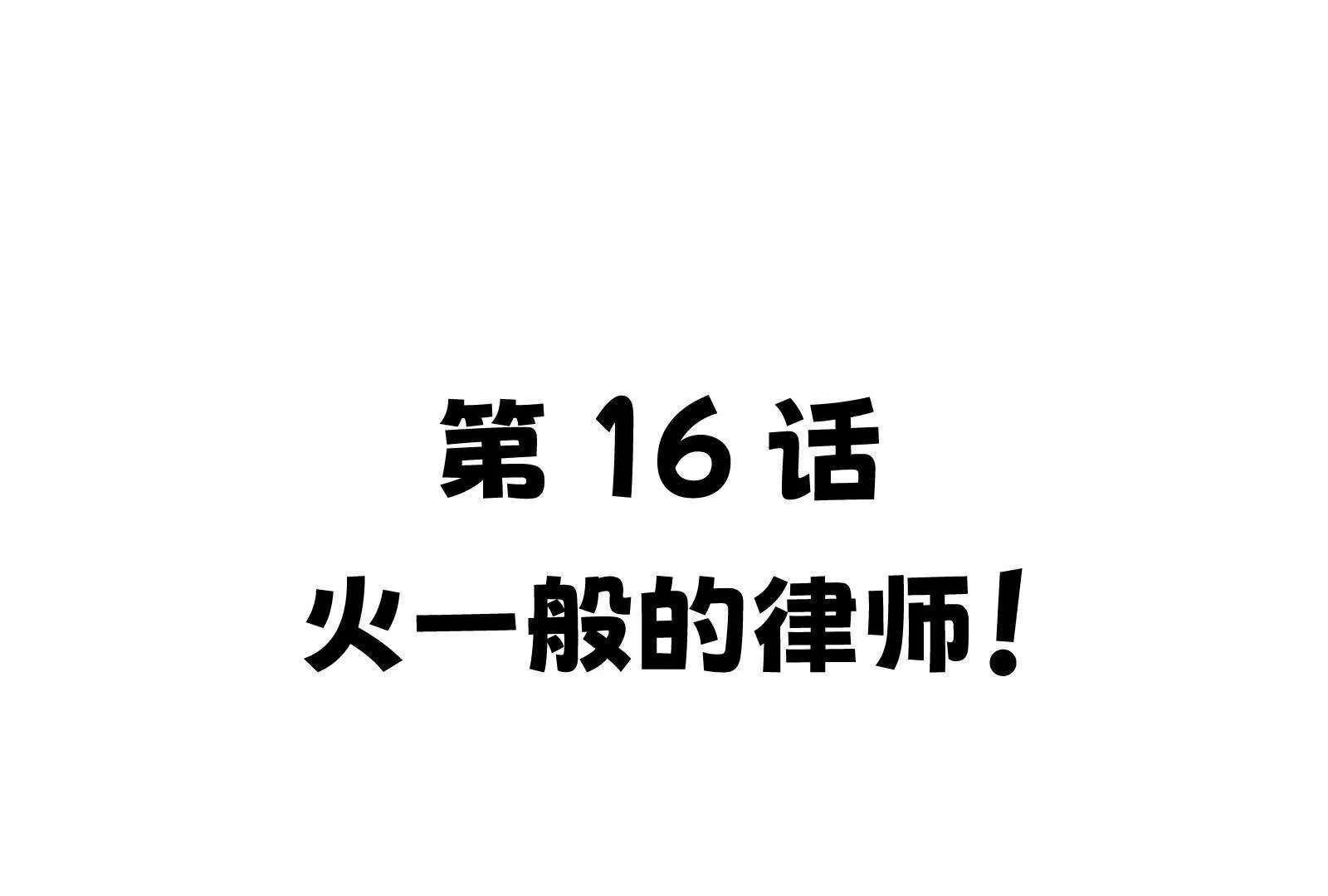 16(1/5)-第15话