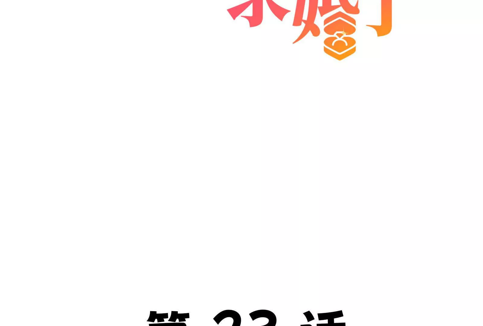23(1/6)-第21话
