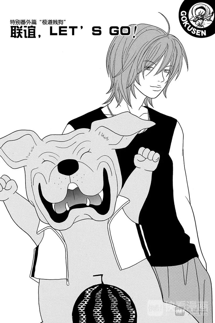特别番外篇&ldquo;极道贱狗&rdquo;联谊，LET'S GO!-第95话