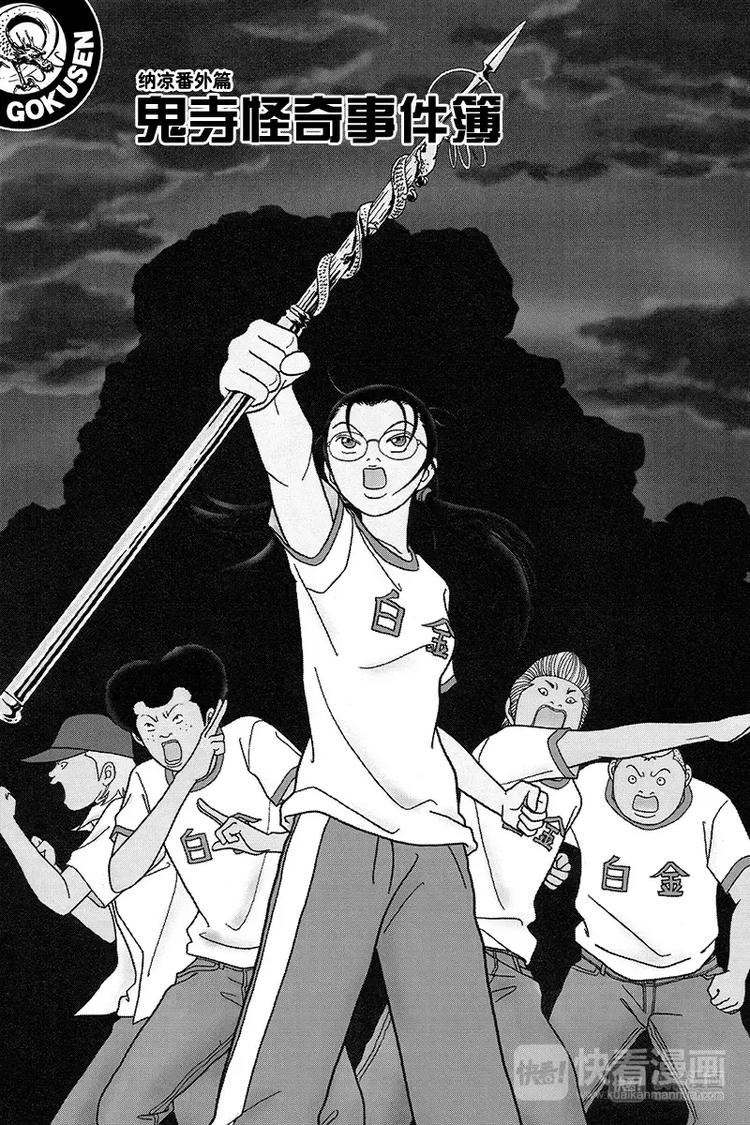 纳凉番外篇 鬼寺怪奇事件簿-第97话