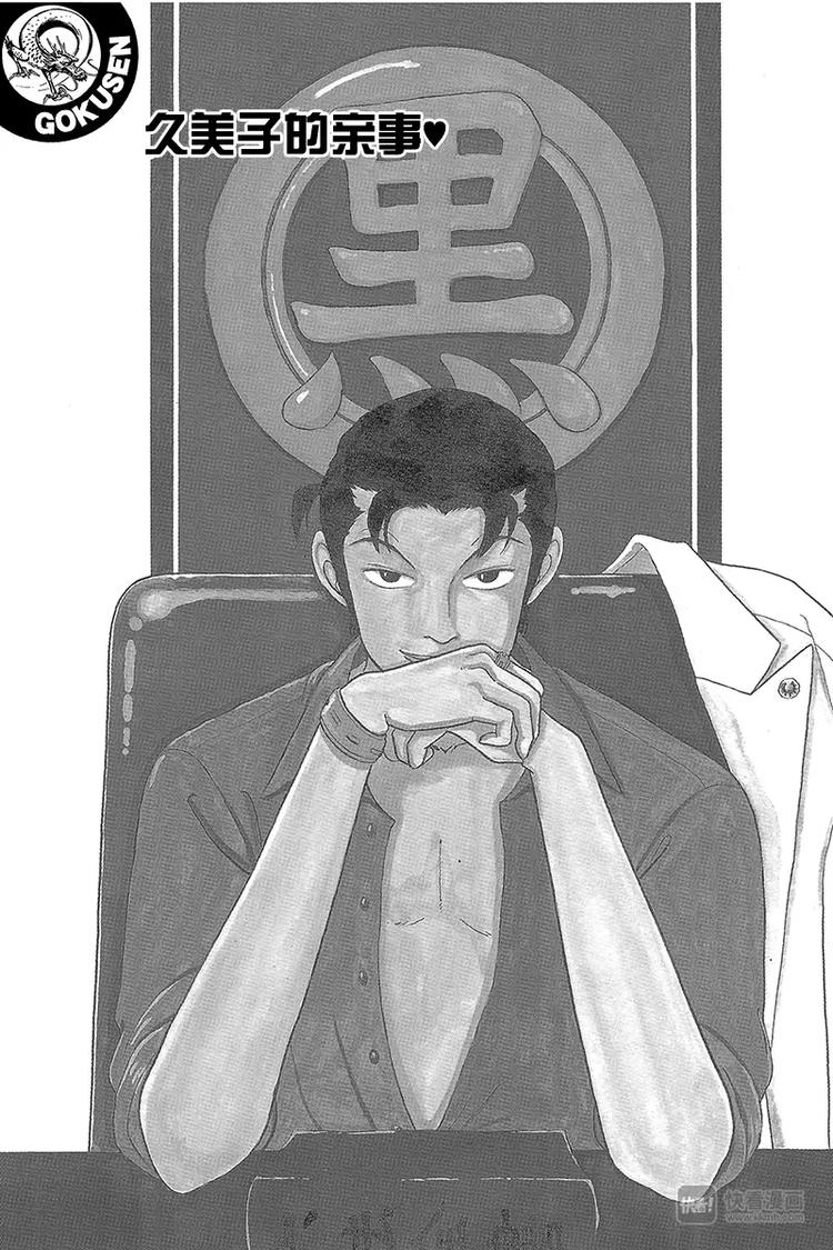 第34话 久美子的亲事？-第35话