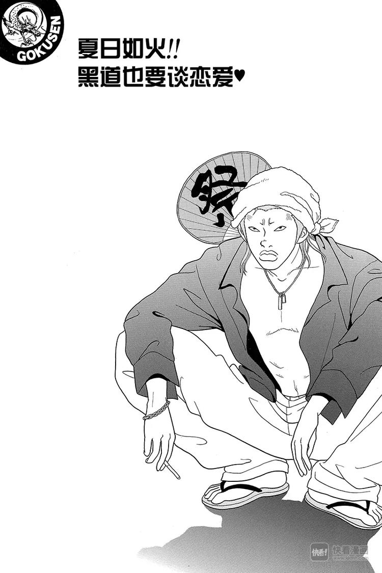 第55话 夏日如火！！黑道也要谈恋爱？-第57话