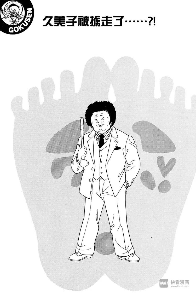第63话 久美子被掳走了&hellip;&hellip;？!-第65话