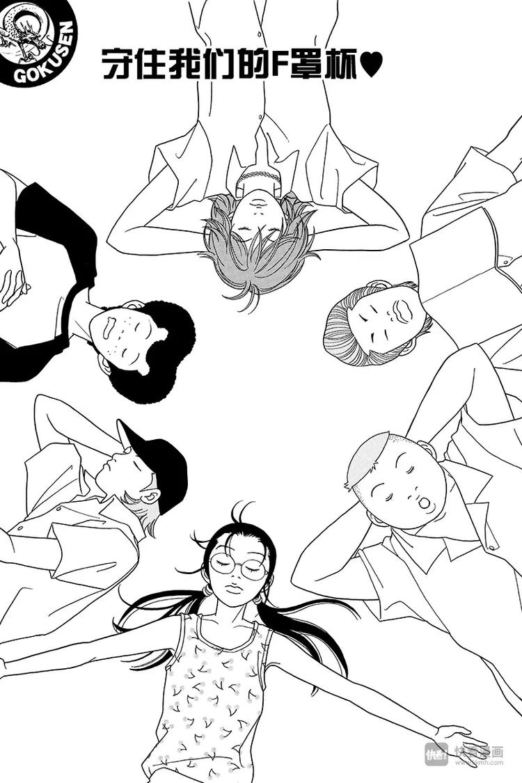 第75话 守住我们的F罩杯-第77话