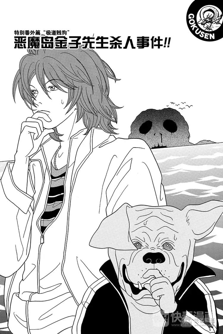 特别番外篇&ldquo;极道贱狗&rdquo;恶魔岛金子先生杀人事件！！-第91话