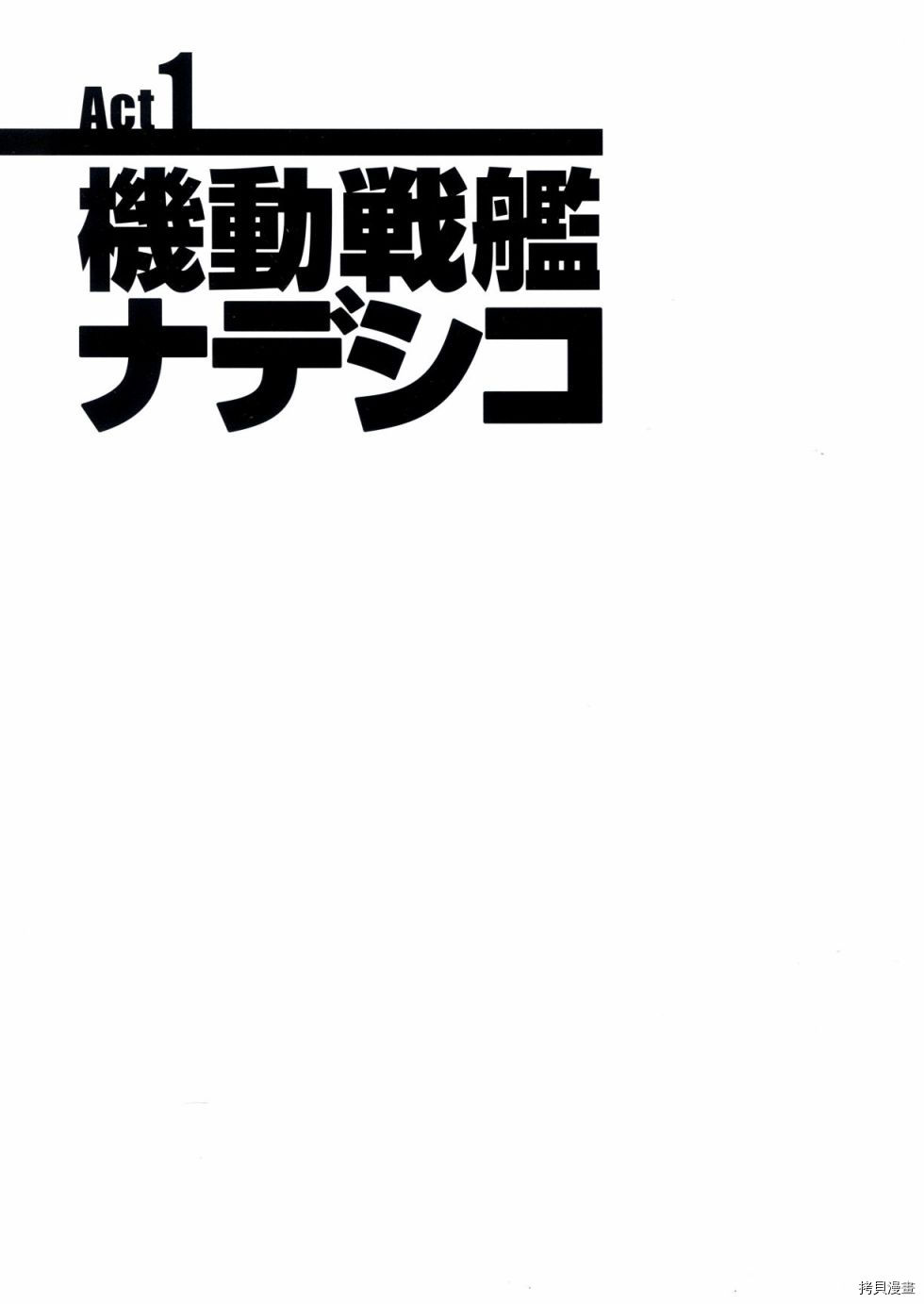 机动战舰抚子号 - 第1卷(1/5) - 2