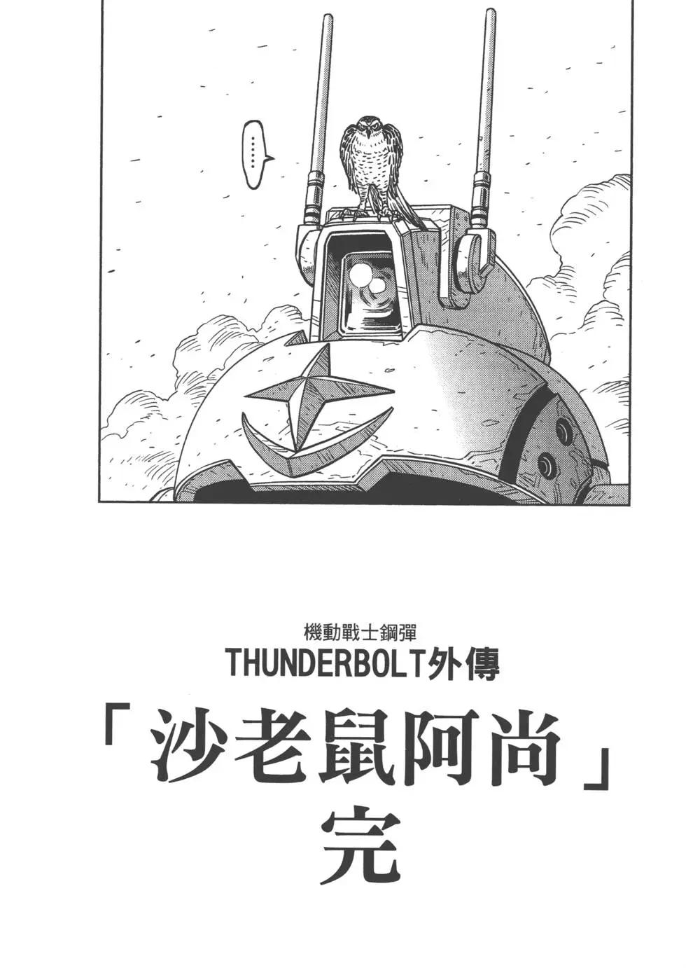 機動戰士鋼彈THUNDERBOLT - 第05卷(5/5) - 2