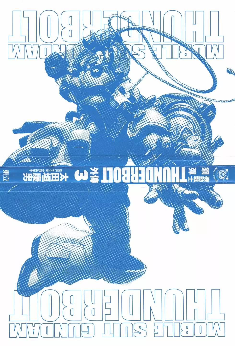 機動戰士鋼彈THUNDERBOLT外傳 - 第03卷(1/5) - 3