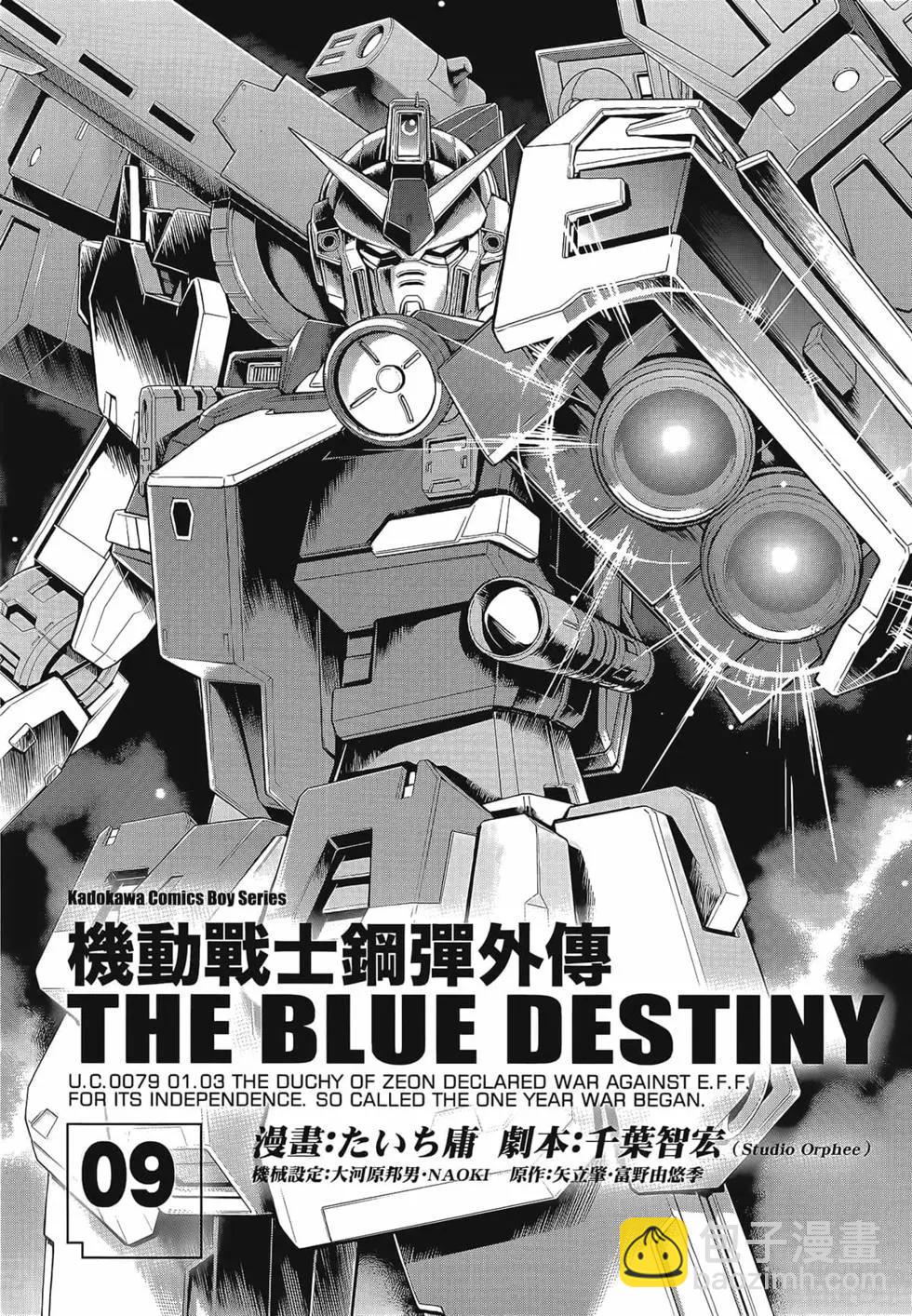 机动战士钢弹外传THE BLUE DESTINY - 第09卷(1/4) - 1