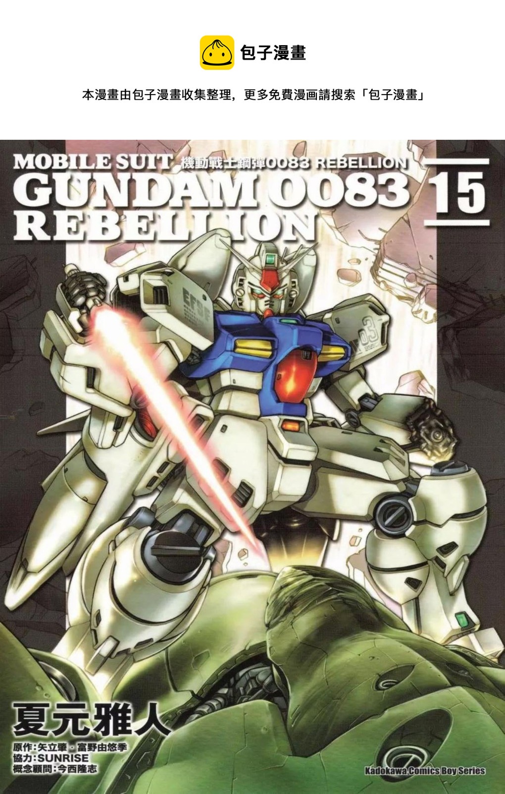機動戰士高達0083 Rebellion - 第15卷(1/4) - 1