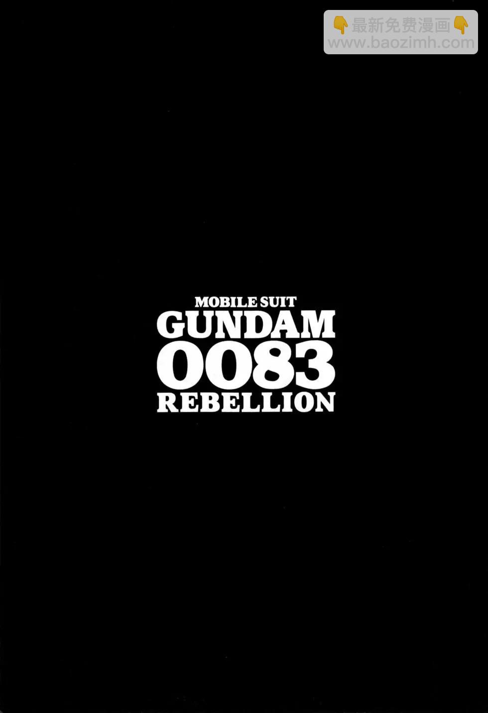 機動戰士高達0083 Rebellion - 第05卷(1/4) - 4