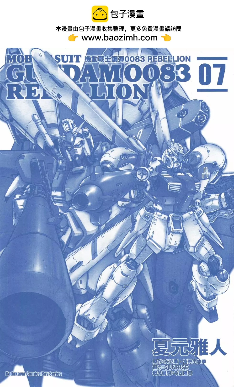 機動戰士高達0083 Rebellion - 第07卷(1/5) - 2