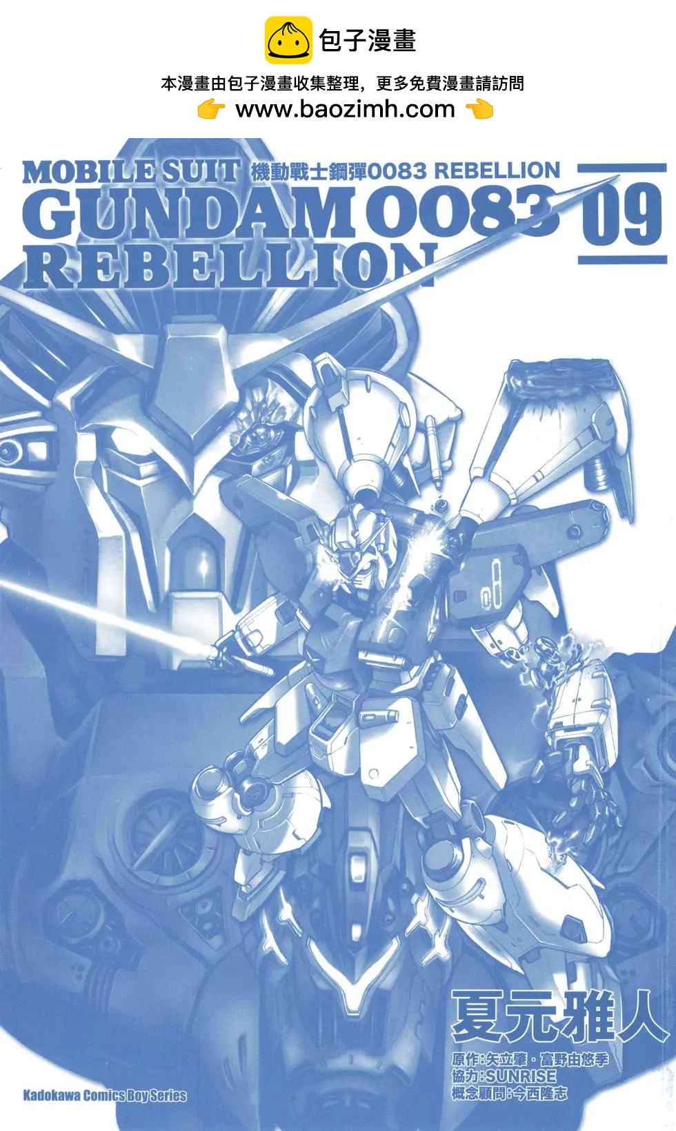 機動戰士高達0083 Rebellion - 第09卷(1/4) - 2