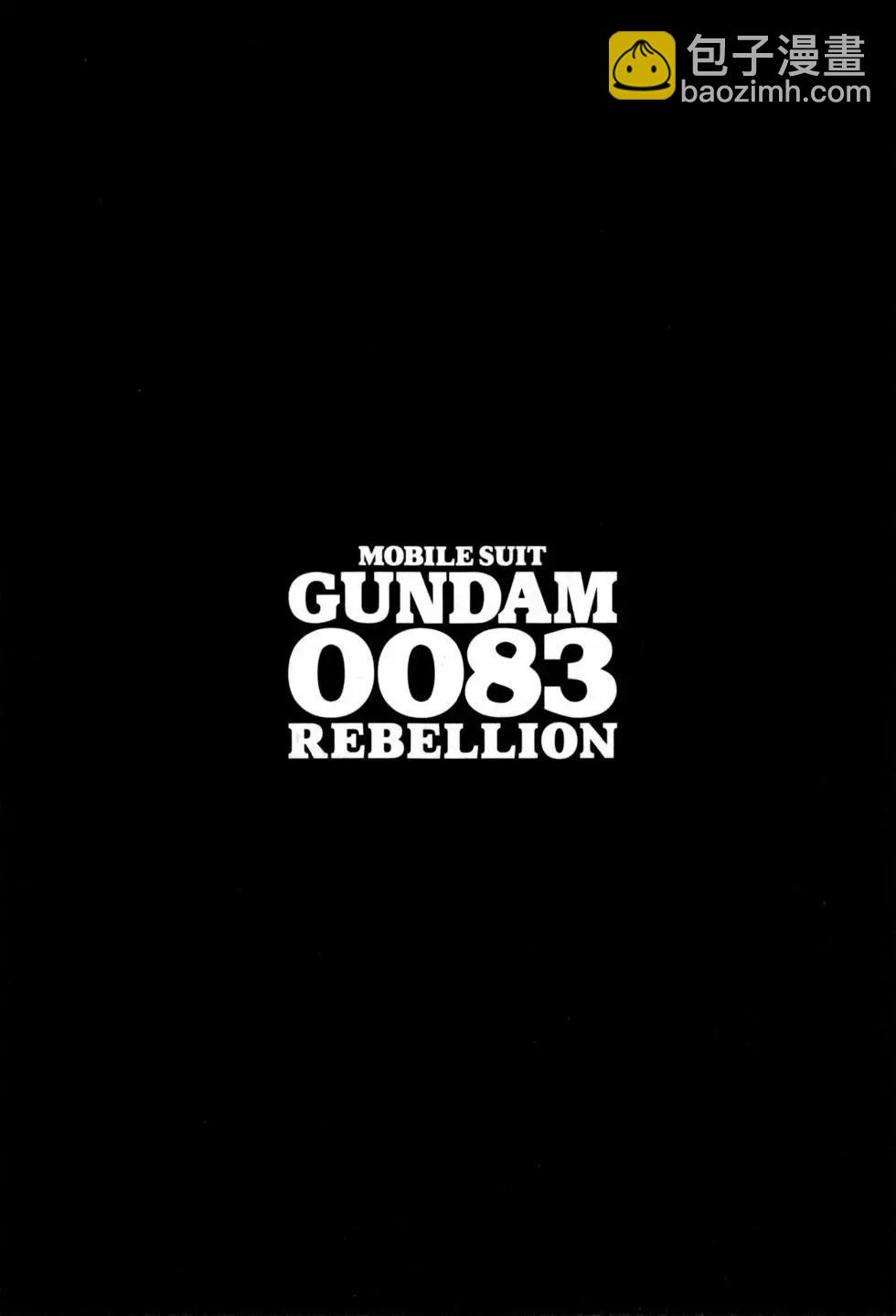机动战士高达0083 Rebellion - 第09卷(1/4) - 5