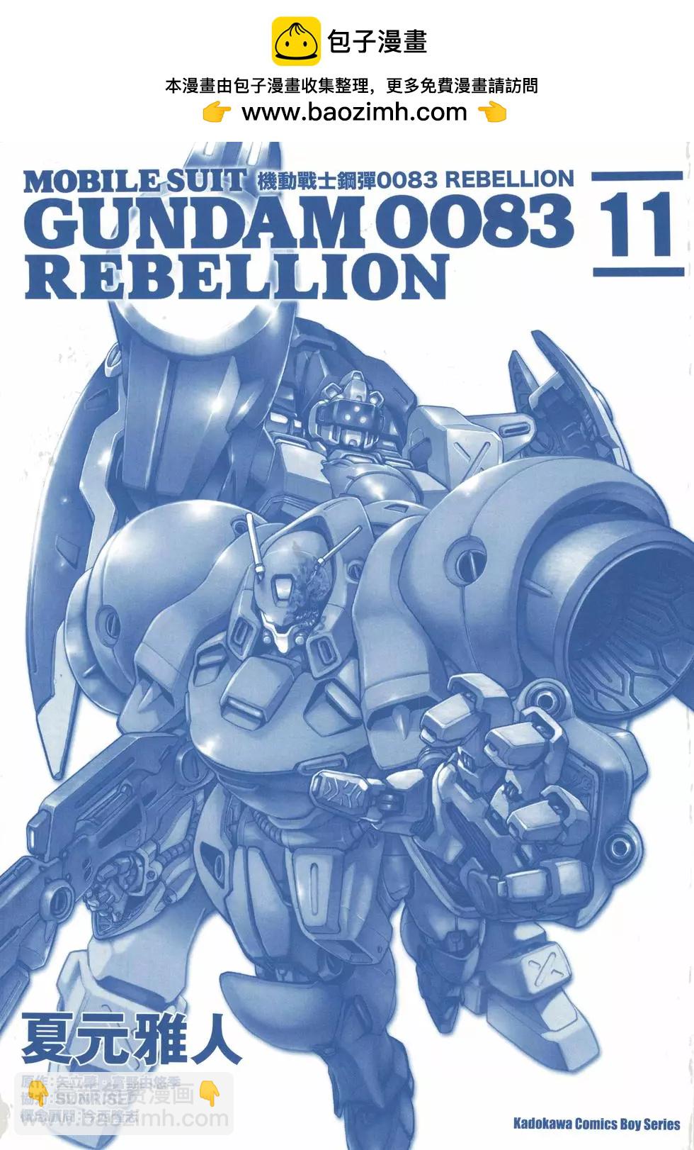 機動戰士高達0083 Rebellion - 第11卷(1/4) - 2