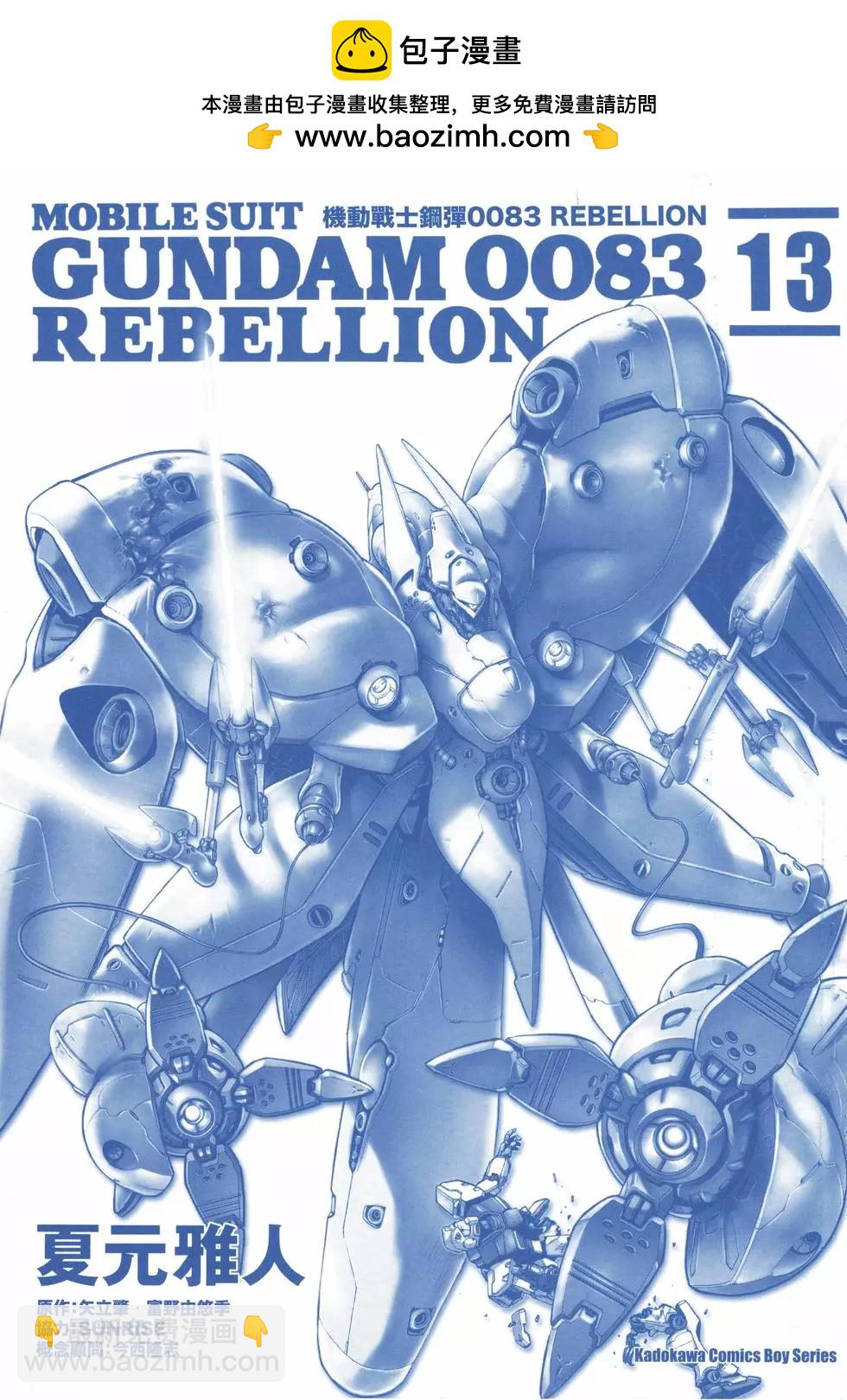 機動戰士高達0083 Rebellion - 第13卷(1/4) - 2