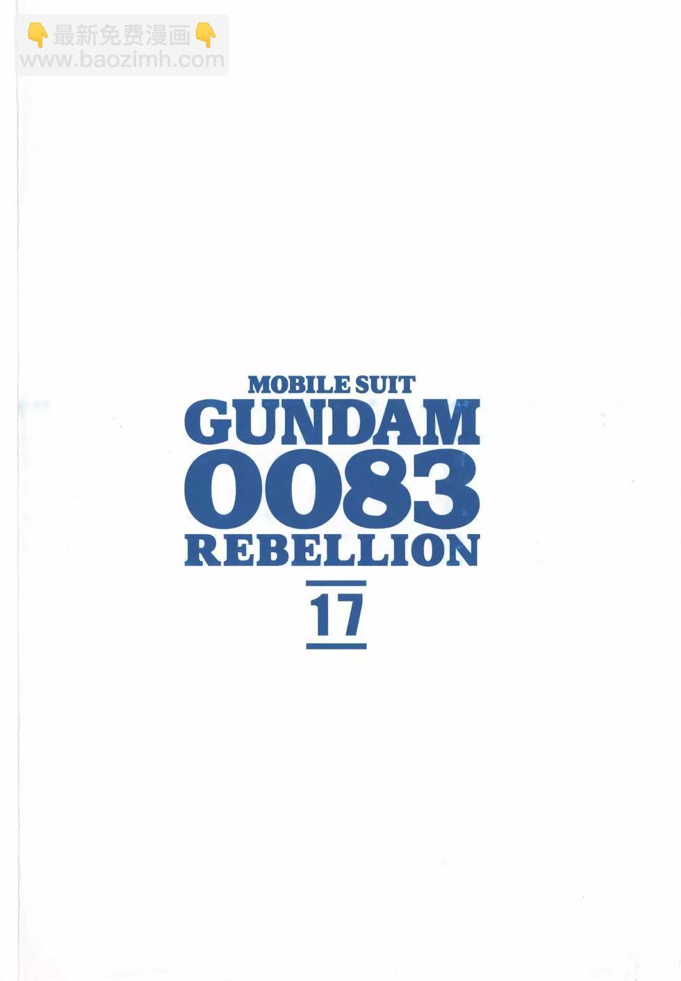 機動戰士高達0083 Rebellion - 第17卷(1/4) - 4