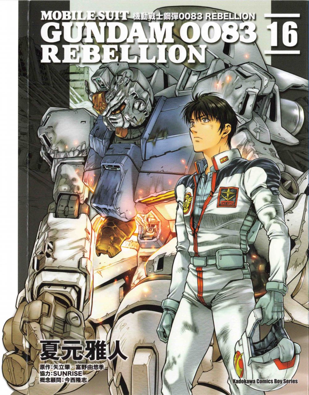机动战士高达0083 Rebellion - 第16卷(1/5) - 1