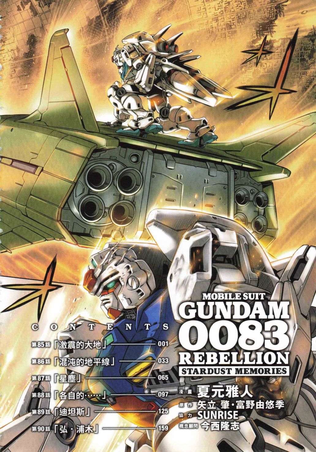 機動戰士高達0083 Rebellion - 第16卷(1/5) - 6