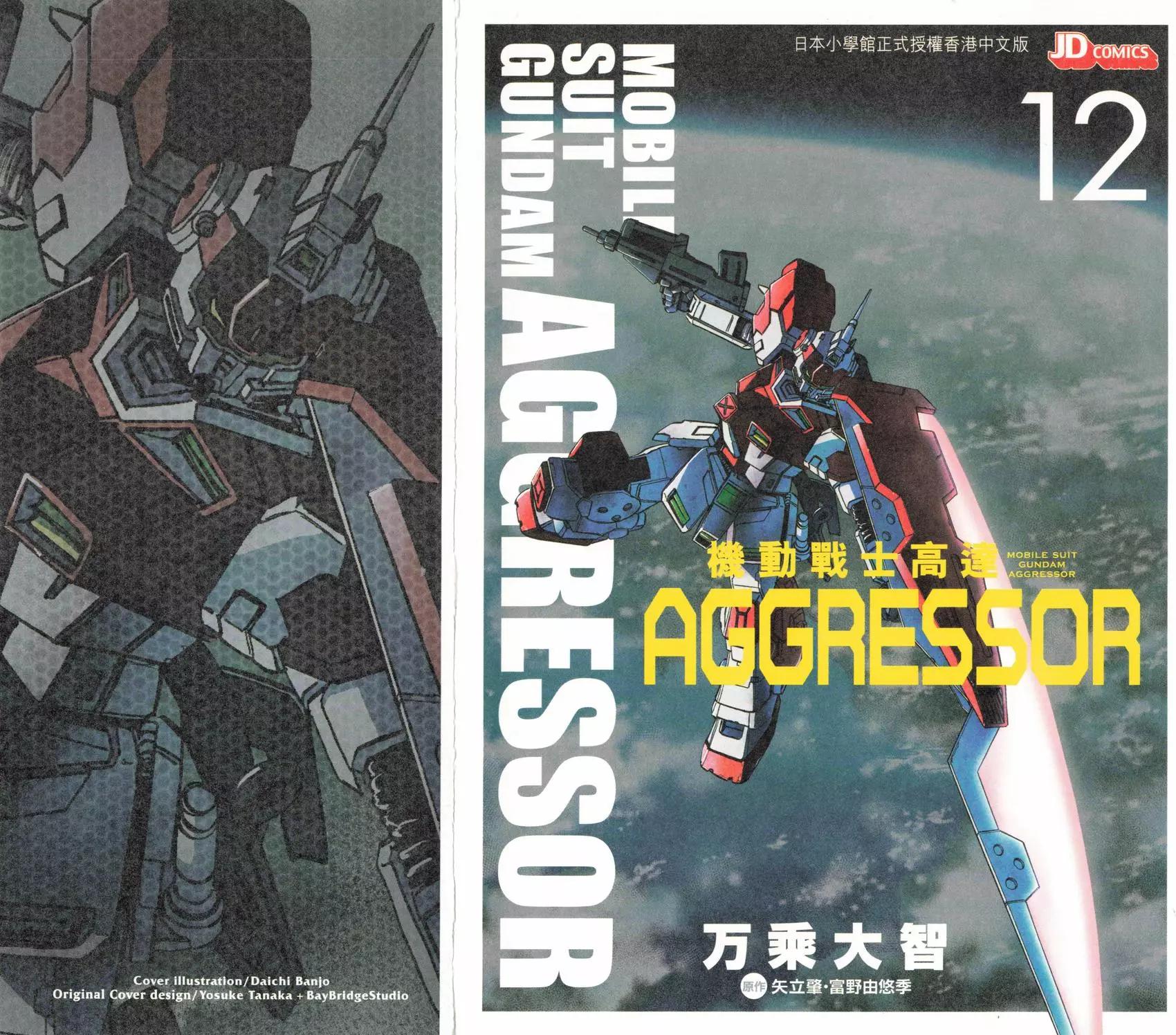 機動戰士高達Aggressor - 第12卷(1/4) - 1