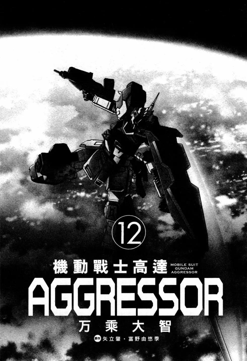 機動戰士高達Aggressor - 第12卷(1/4) - 4