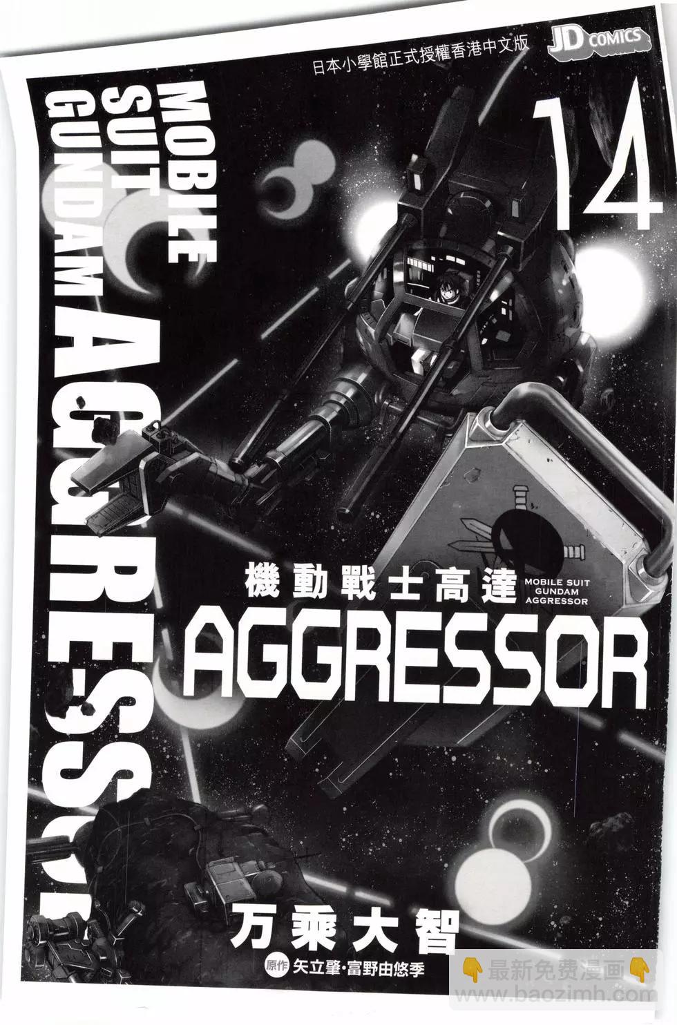 機動戰士高達Aggressor - 第14卷(1/4) - 3