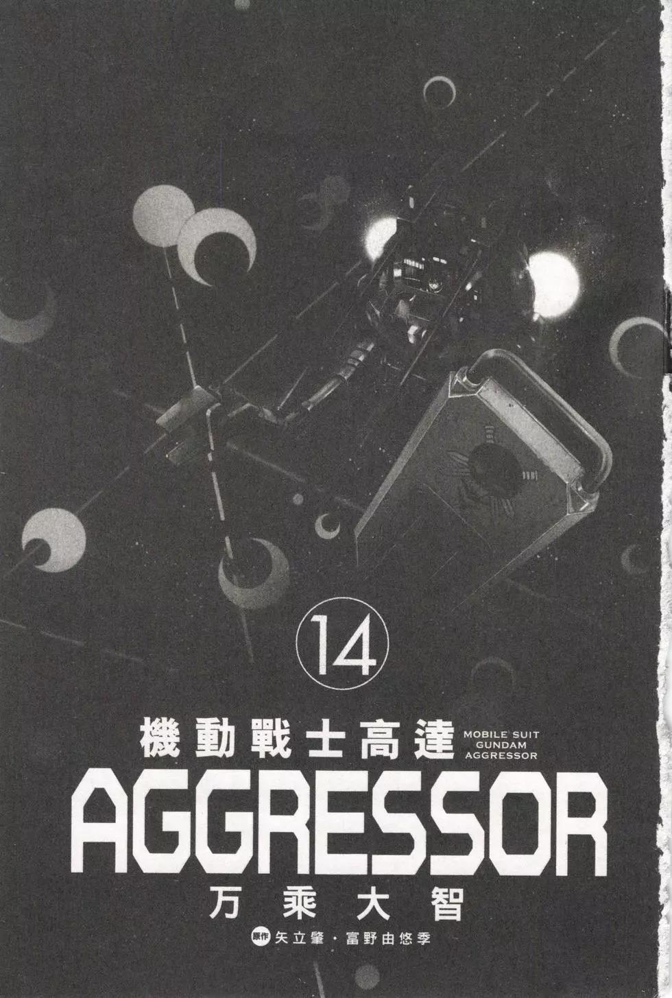 機動戰士高達Aggressor - 第14卷(1/4) - 4