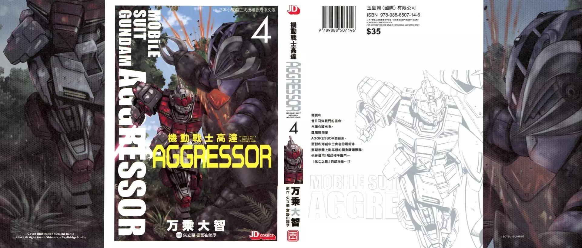 機動戰士高達Aggressor - 第04卷(1/4) - 1