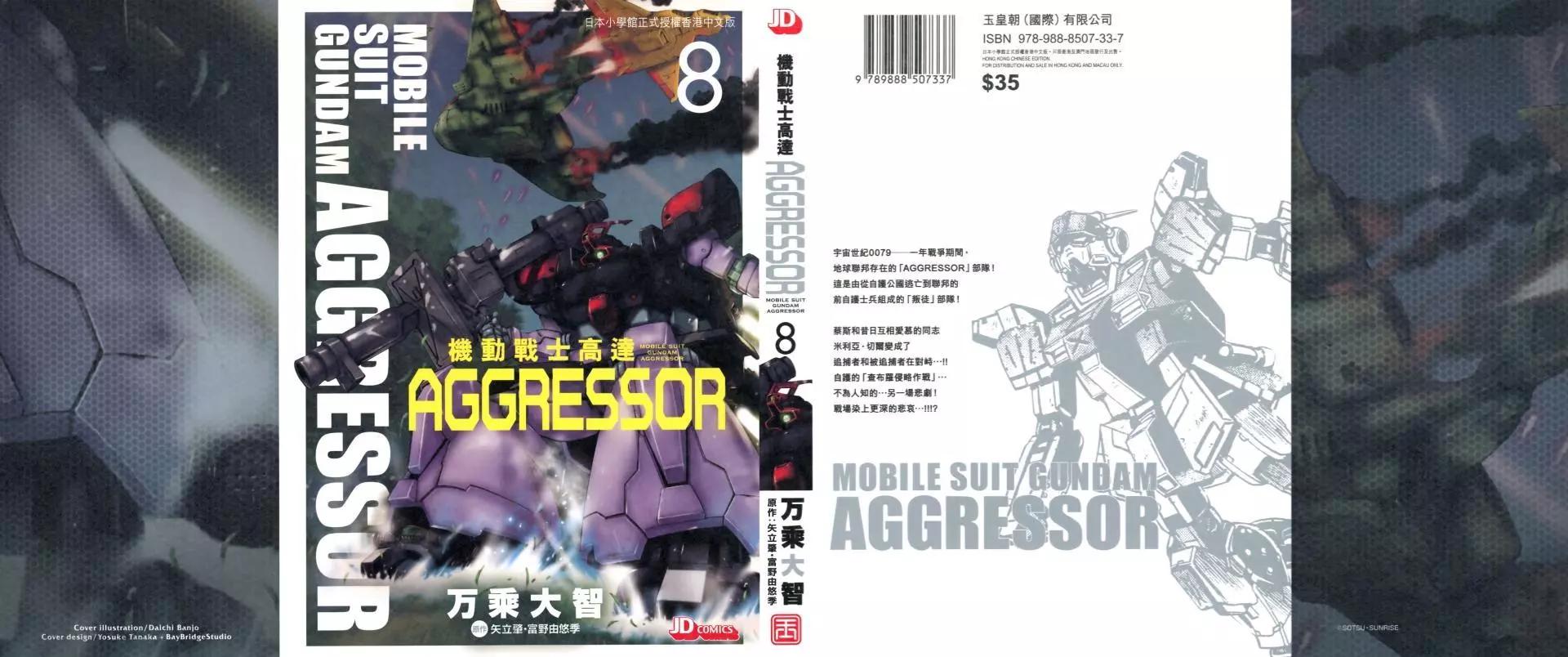 機動戰士高達Aggressor - 第08卷(1/5) - 1