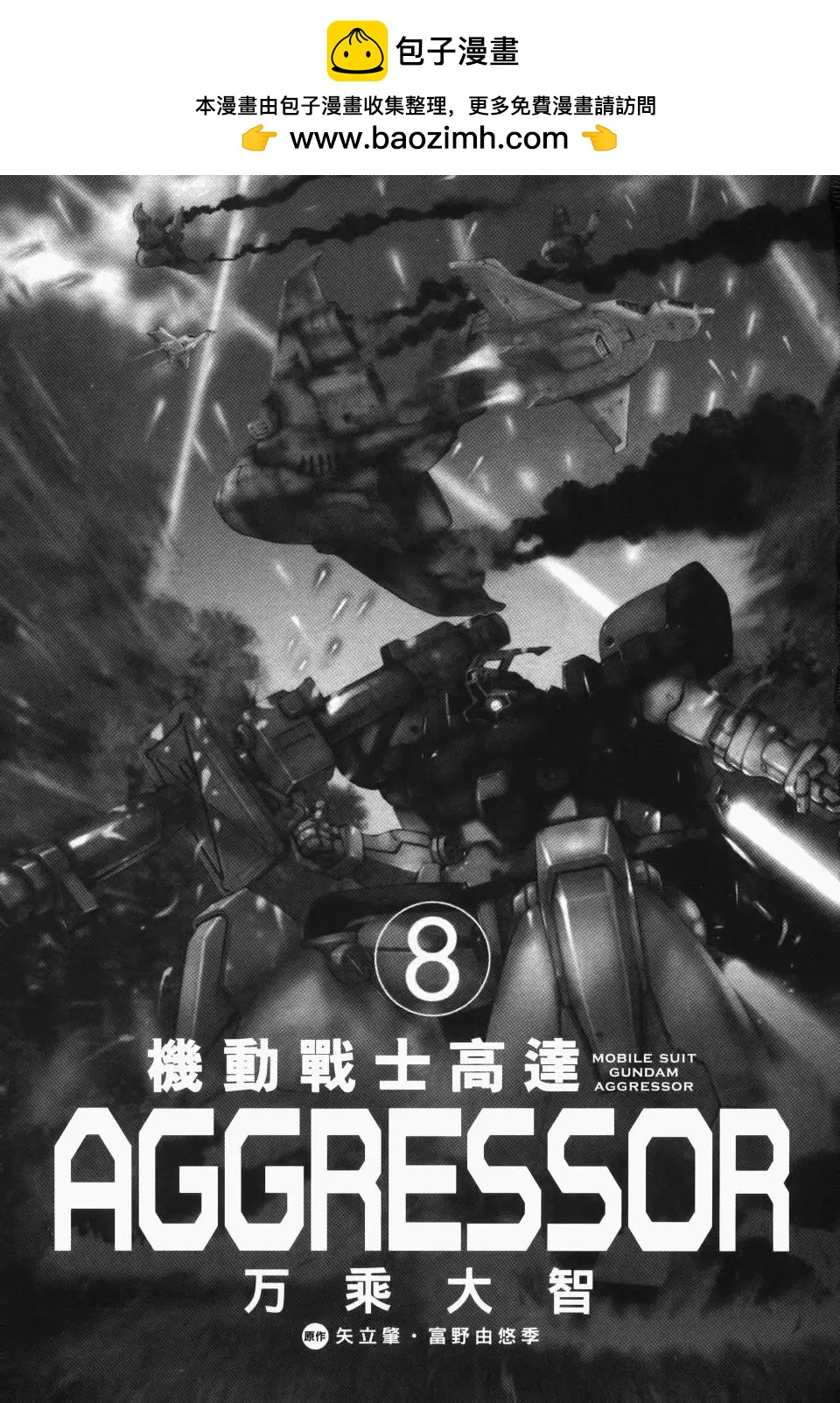 機動戰士高達Aggressor - 第08卷(1/5) - 2