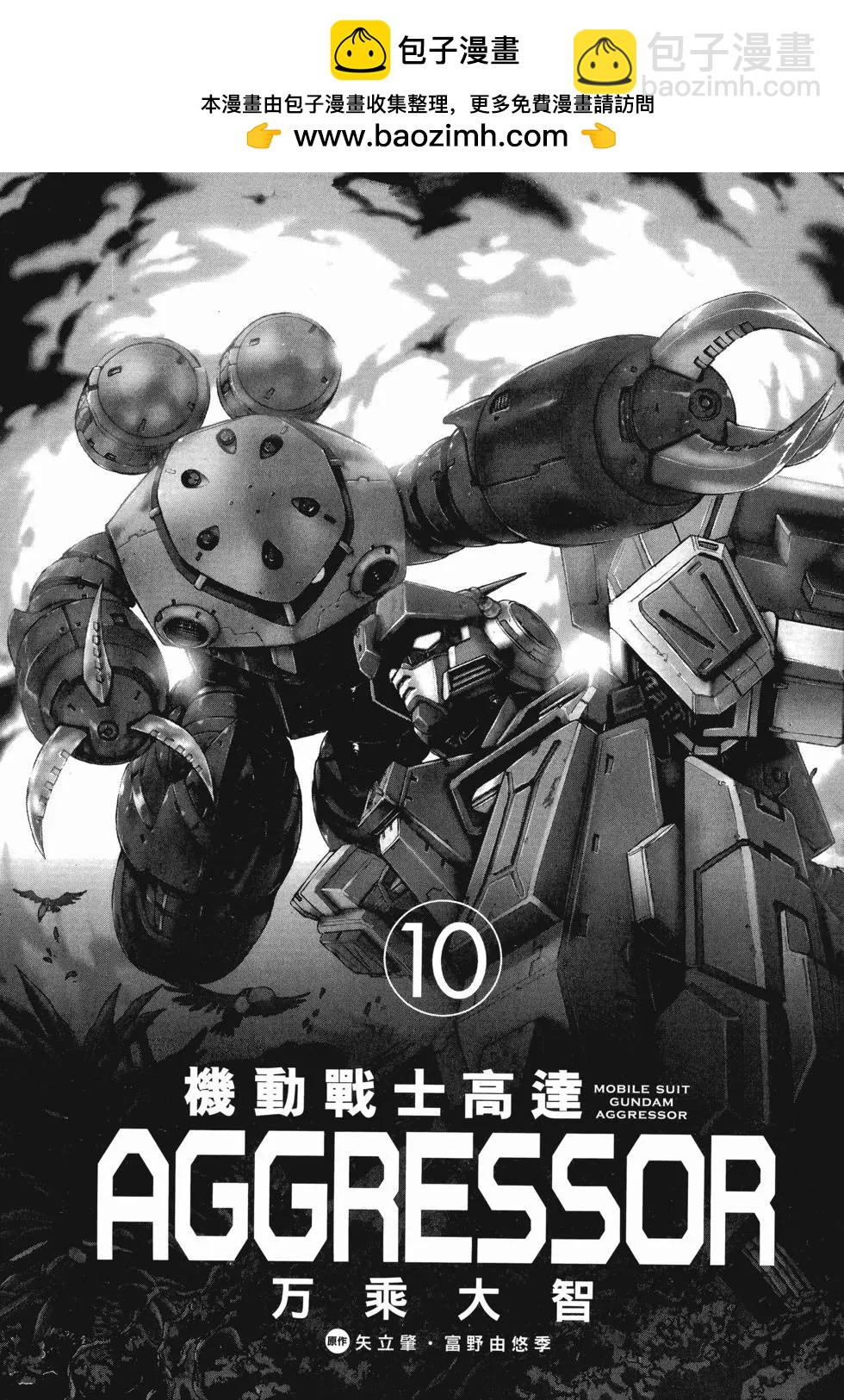 機動戰士高達Aggressor - 第10卷(1/4) - 2