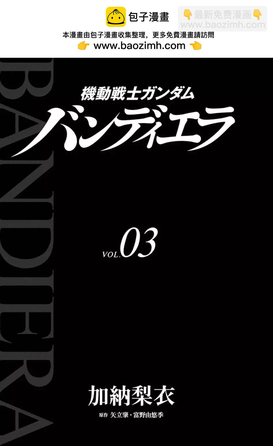 機動戰士高達 Bandiera - 第03卷(1/4) - 3