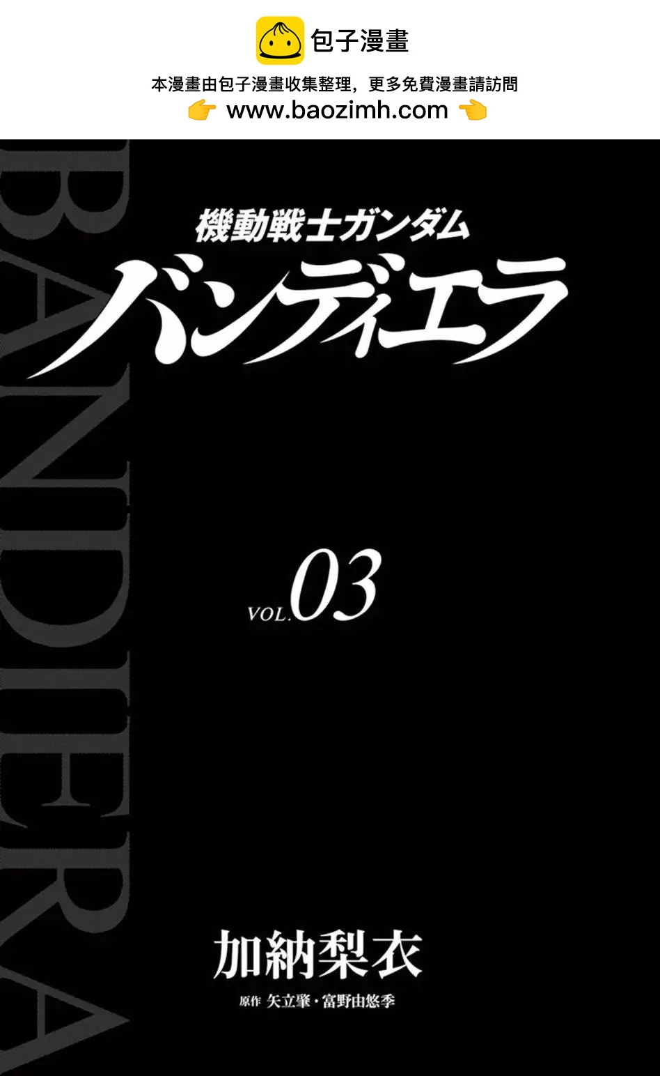 機動戰士高達 Bandiera - 第03卷(1/4) - 3