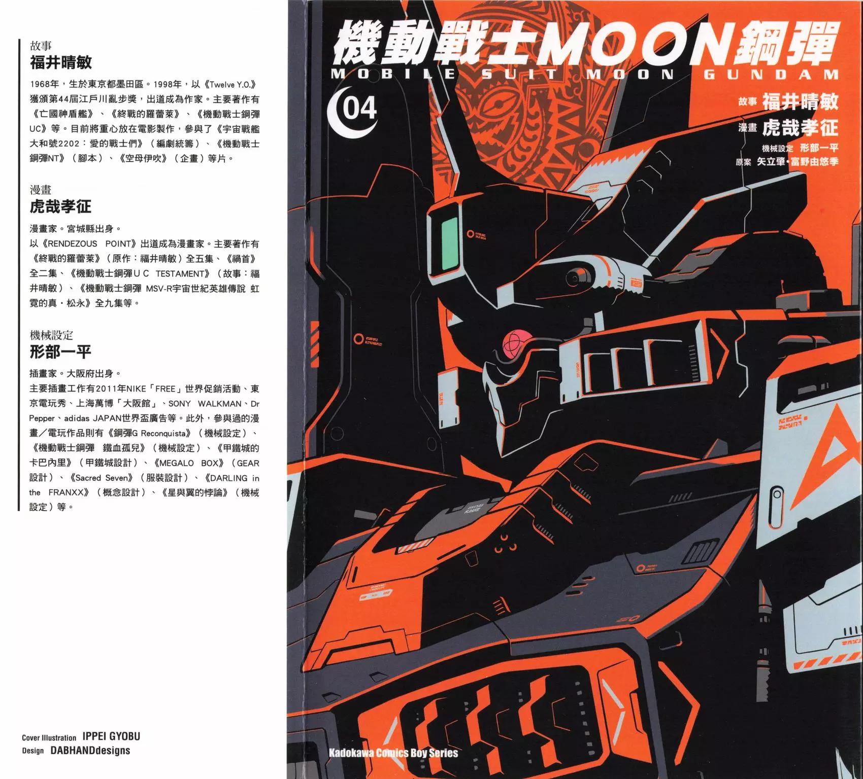 機動戰士高達moon - 第04卷(1/5) - 1